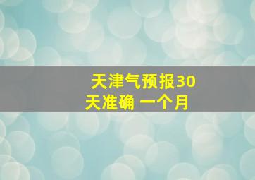 天津气预报30天准确 一个月